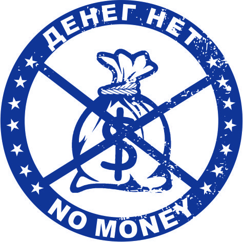 Денег нет - no money